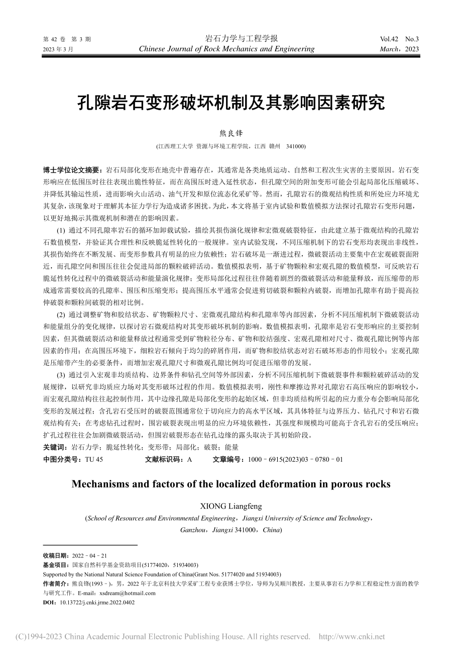 孔隙岩石变形破坏机制及其影响因素研究_熊良锋.pdf_第1页