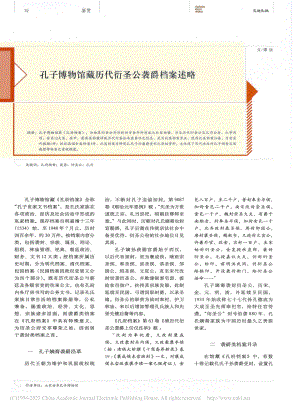 孔子博物馆藏历代衍圣公袭爵档案述略_覃淡.pdf