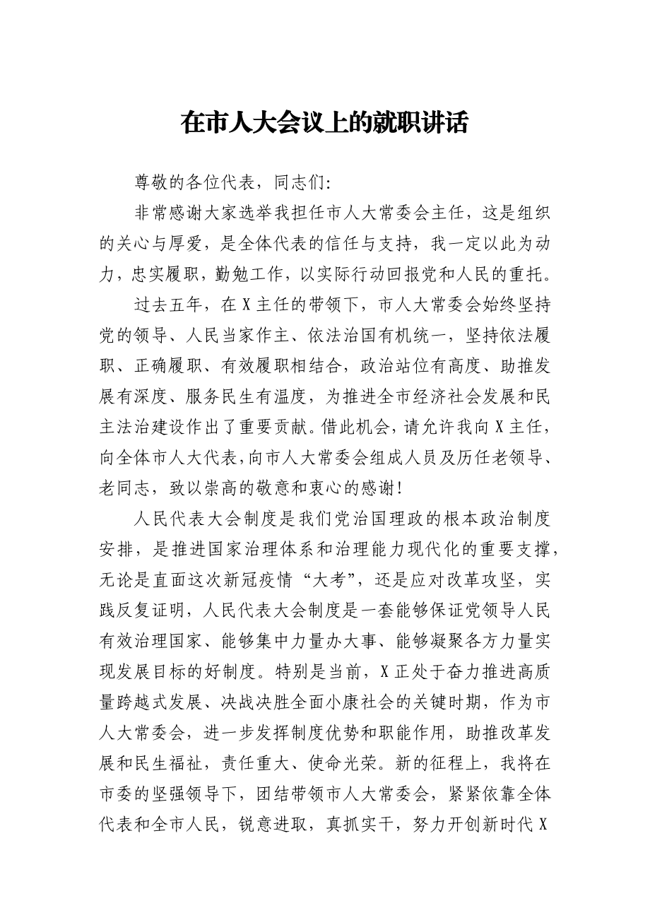 在市人大会议上的就职讲话.docx_第1页