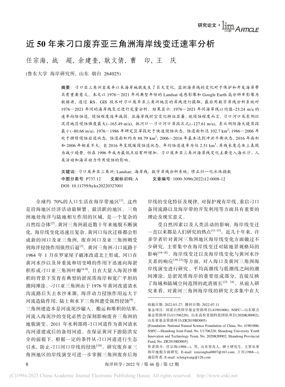 近50年来刁口废弃亚三角洲海岸线变迁速率分析_任宗海.pdf_第1页