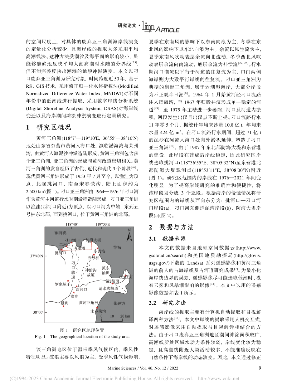 近50年来刁口废弃亚三角洲海岸线变迁速率分析_任宗海.pdf_第2页