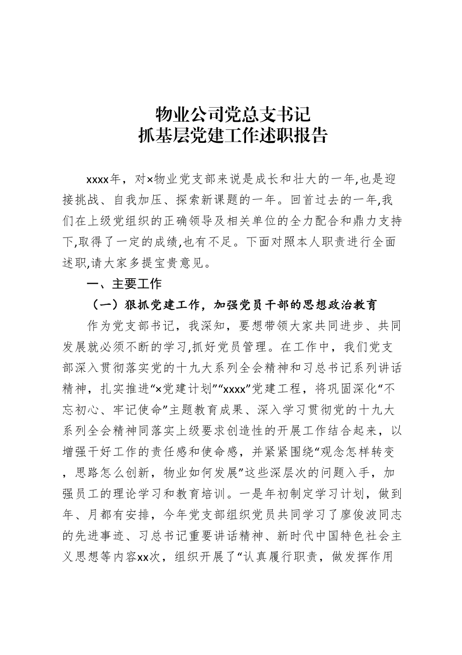 物业公司党总支书记抓基层党建工作述职报告.doc_第1页