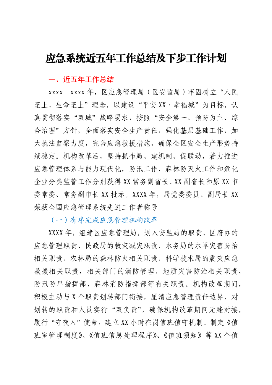 应急系统近五年工作总结及下步工作计划.docx_第1页