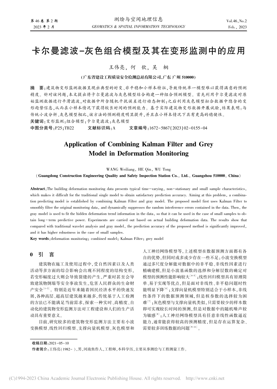 卡尔曼滤波-灰色组合模型及其在变形监测中的应用_王伟亮.pdf_第1页