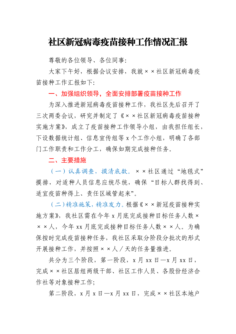 社区新冠病毒疫苗接种工作情况汇报.docx_第1页