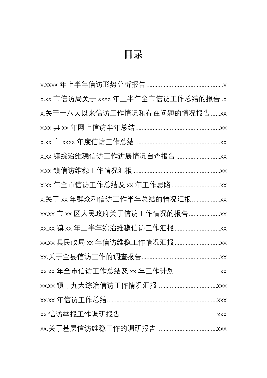 文汇1252—信访工作材料汇编38篇12万字.docx_第1页