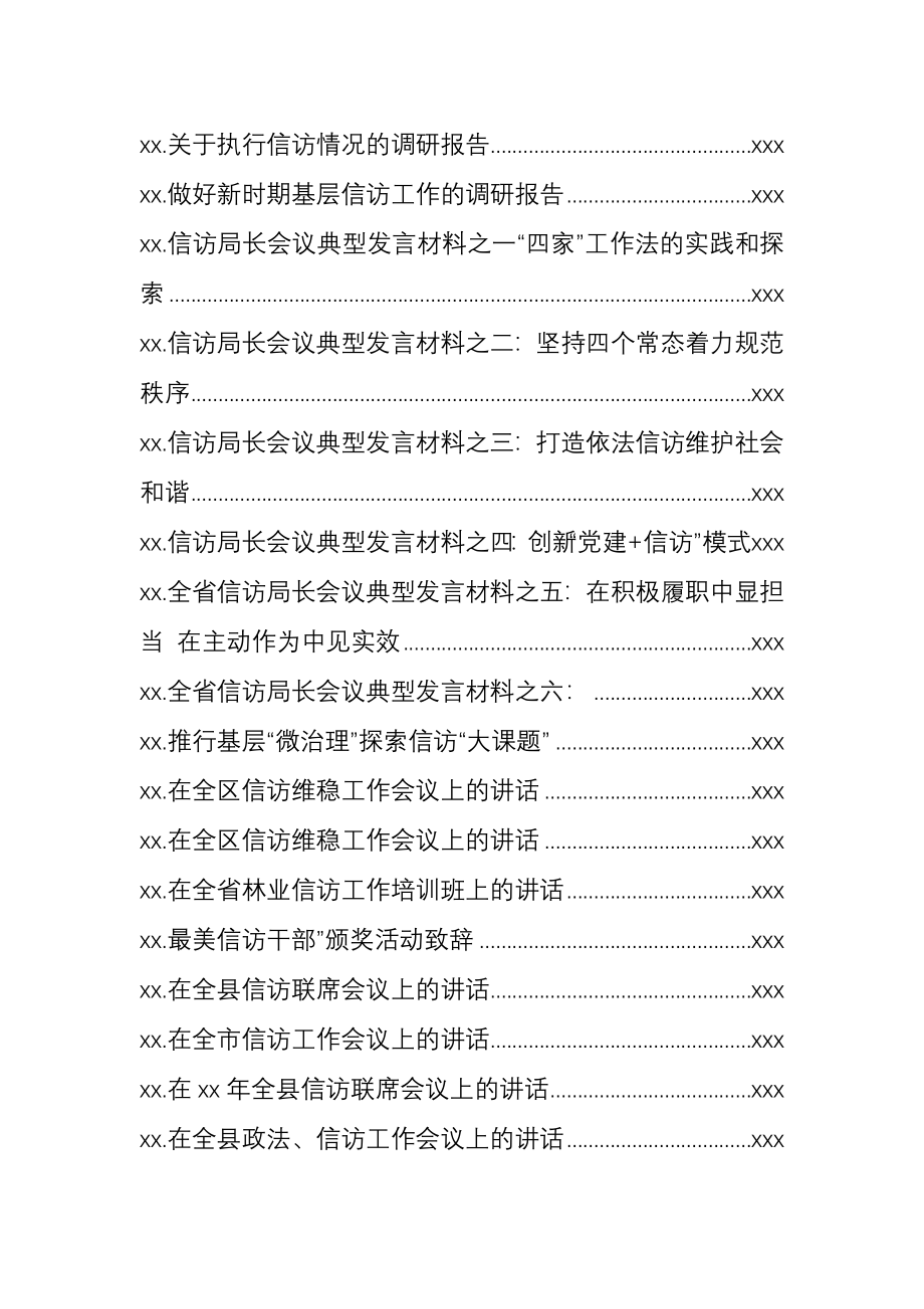 文汇1252—信访工作材料汇编38篇12万字.docx_第2页