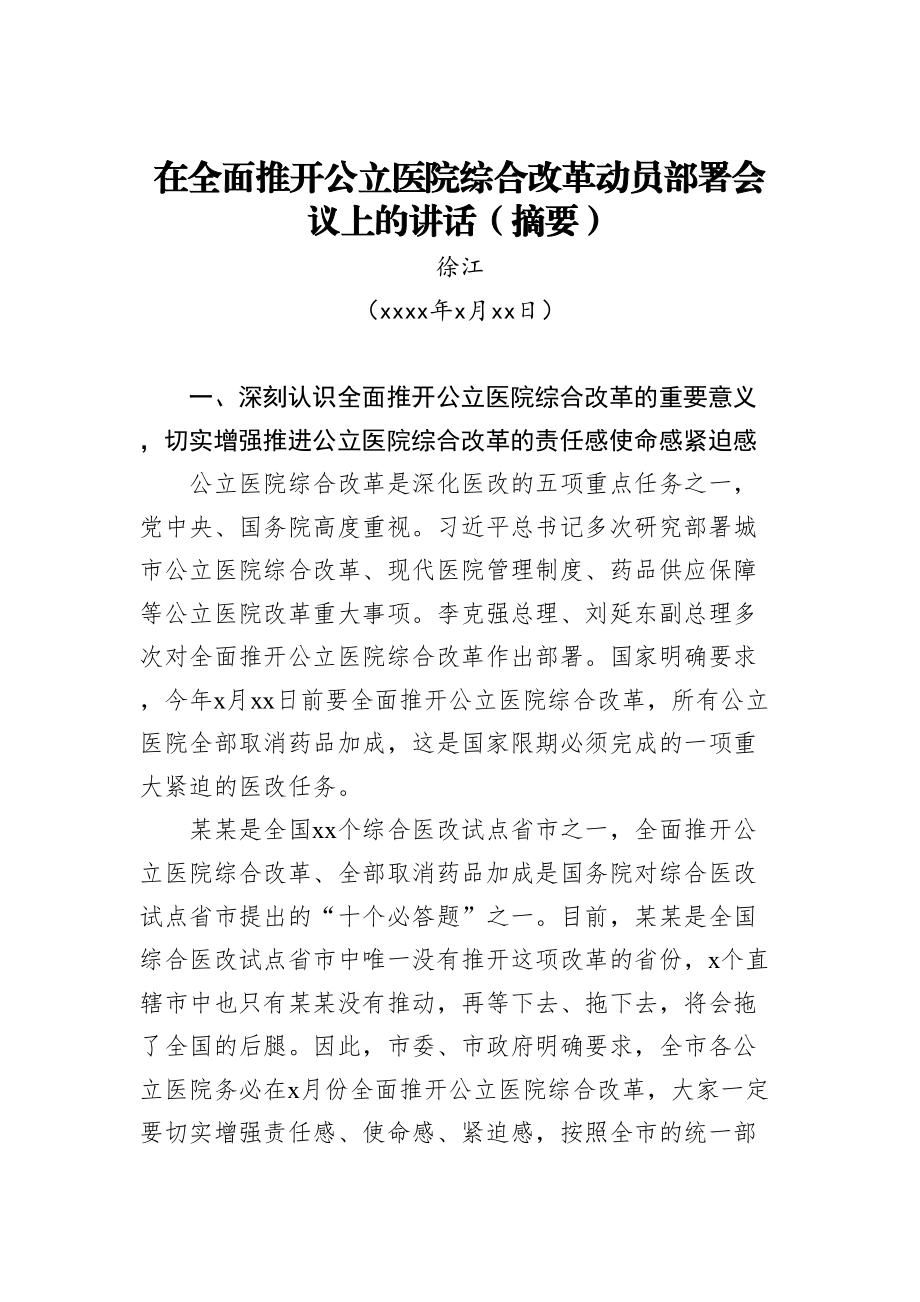 徐江：在全面推开公立医院综合改革动员部署会议上的讲话（摘要）.doc_第1页