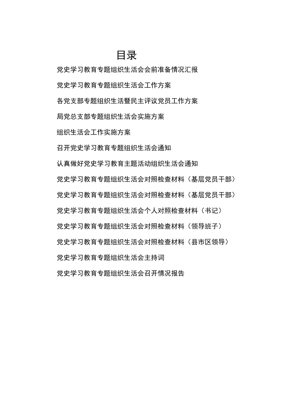 4_党史学习教育专题组织生活会全套资料汇编合集（会前准备报告、会议通知、工作方案、对照检查材料、主持词、召开情况报告）.docx_第1页