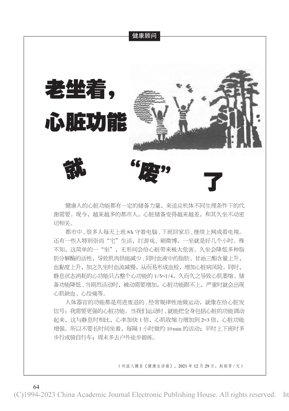 老坐着心脏功能就“废”了_刘谊人_.pdf_第1页