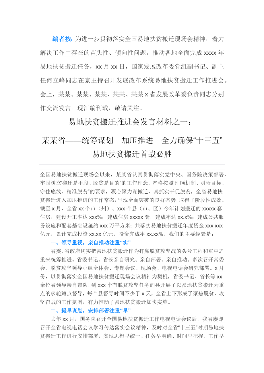 何立峰同志在京主持召开发展改革系统易地扶贫搬迁工作推进会会议发言稿（2016.10.17）.docx_第1页