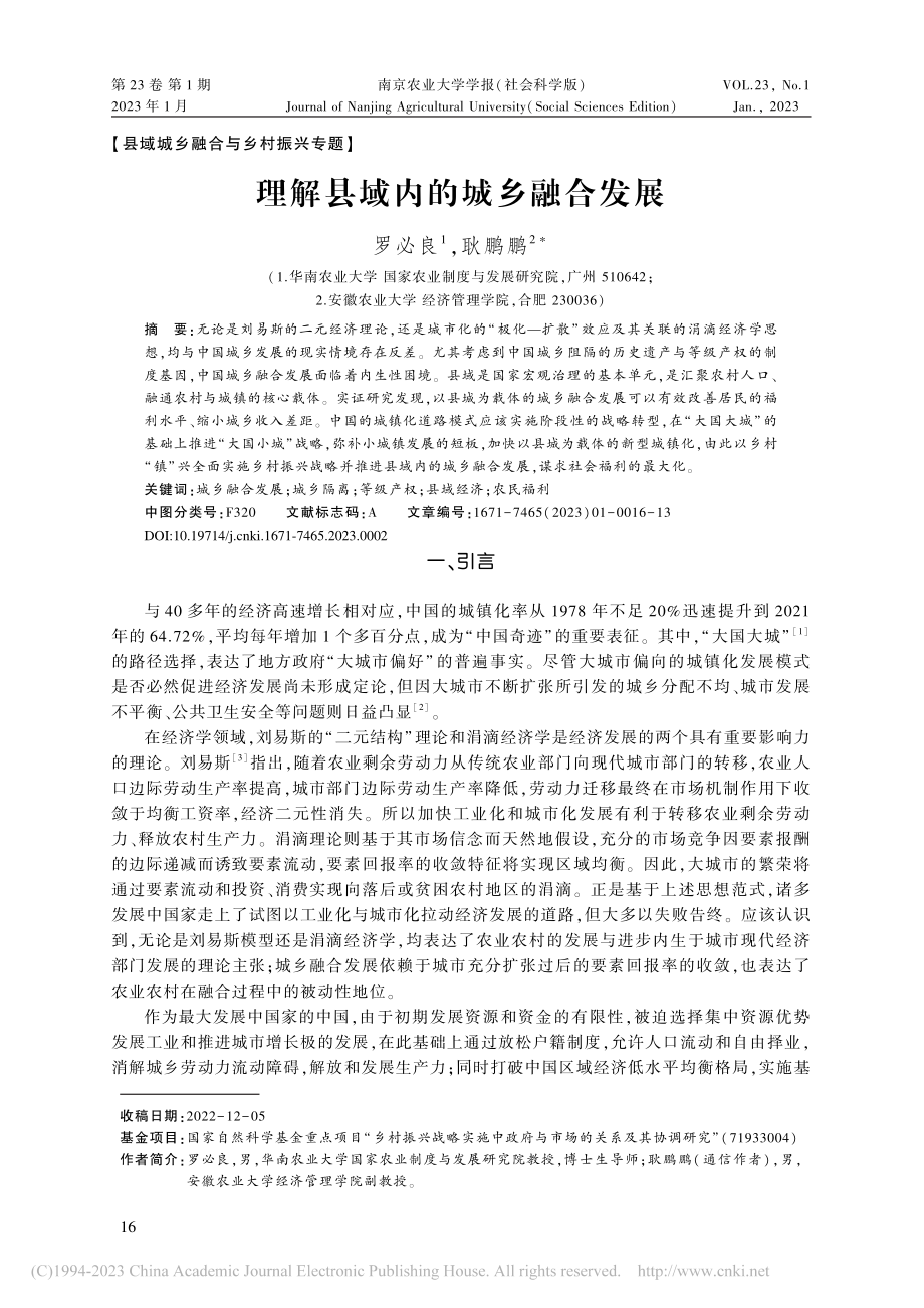 理解县域内的城乡融合发展_罗必良.pdf_第1页