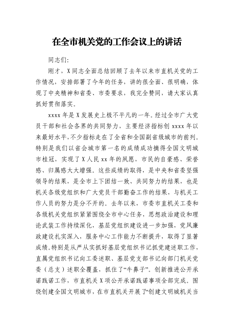 在全市机关党的工作会议上的讲话.docx_第1页