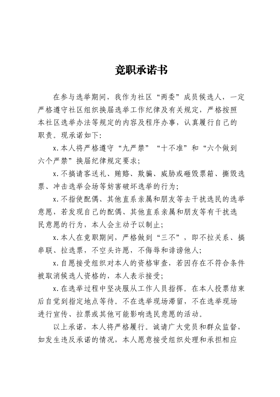 社区党委换届“三项承诺”书模板.doc_第1页