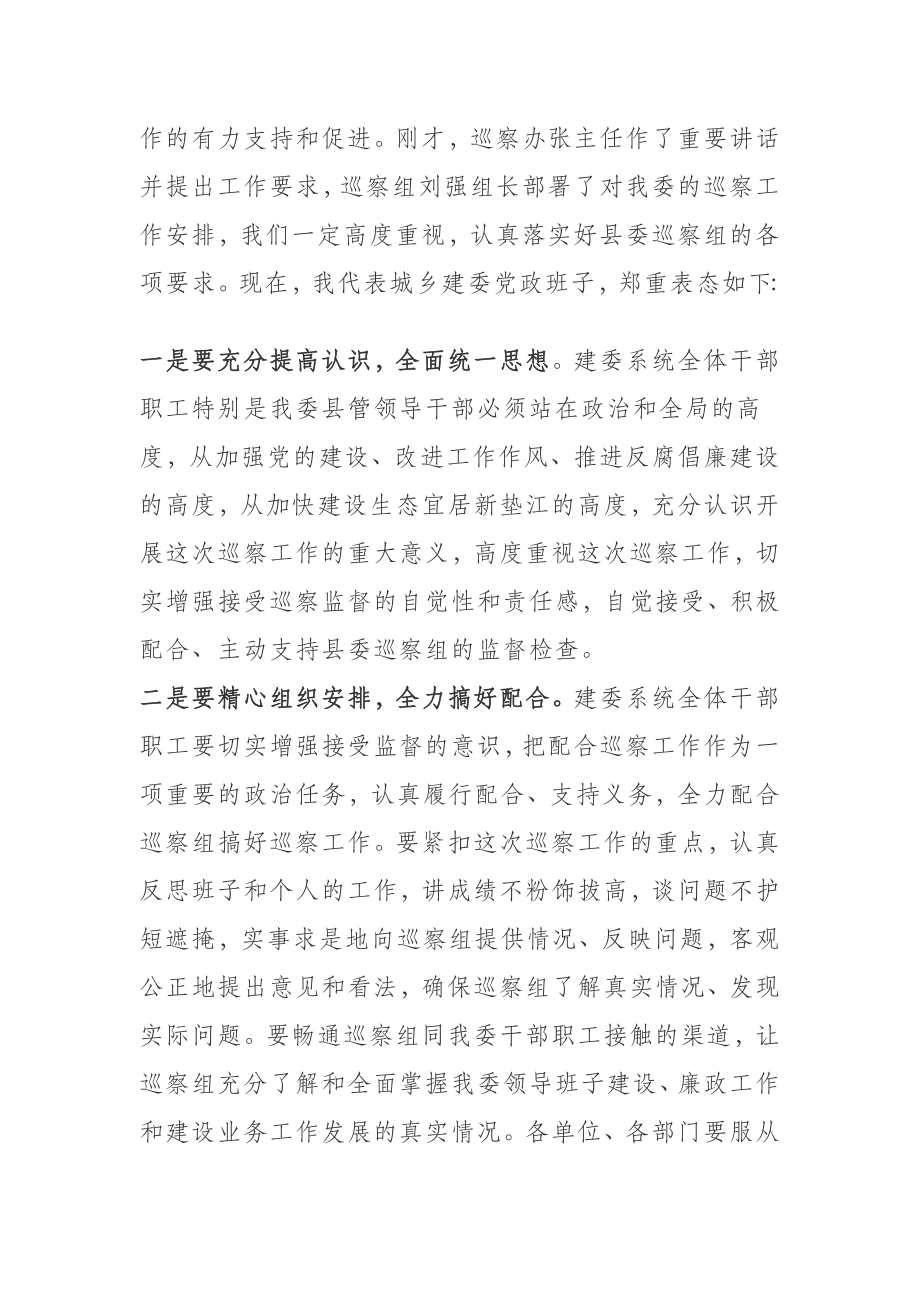 20180514【讲话致辞类】巡察表态发言汇编.docx_第2页