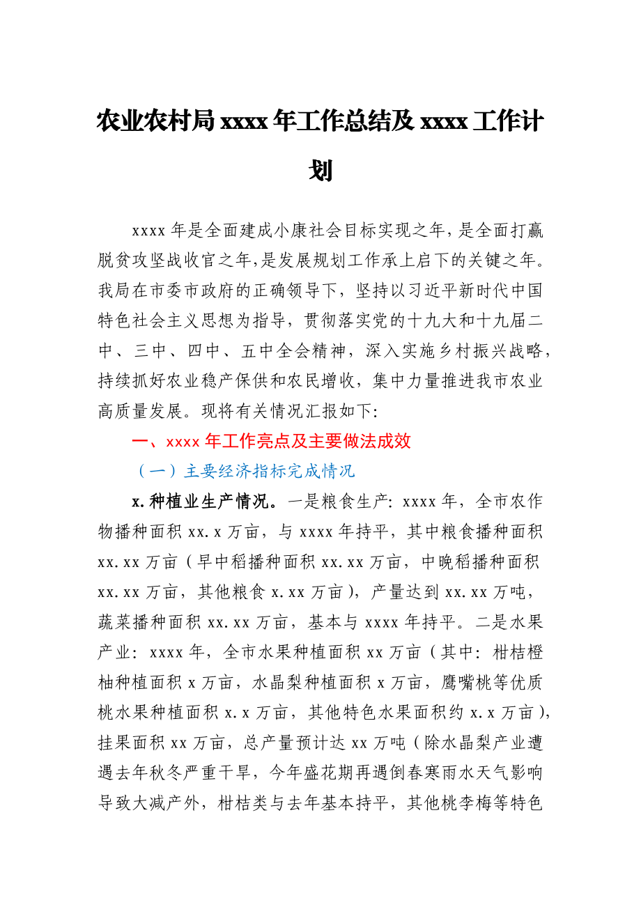 农业农村局2020年工作总结及2021工作计划.docx_第1页