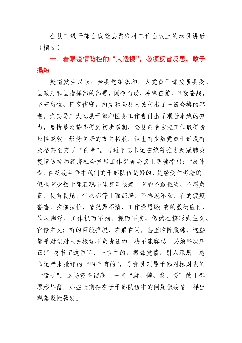 全县三级干部会议暨县委农村工作会议上的动员讲话（摘要）.docx_第1页