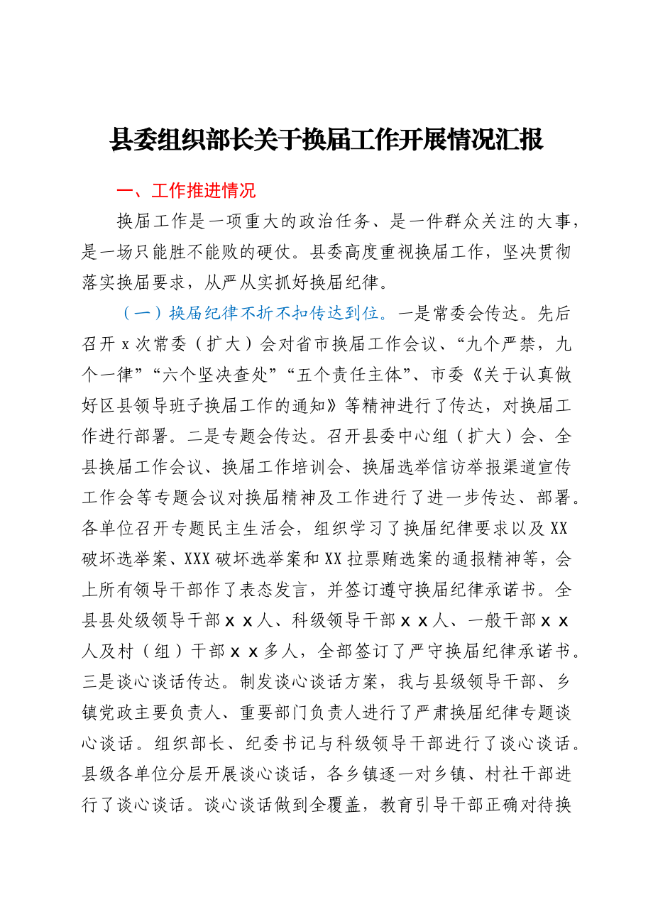 县委组织部长关于换届工作开展情况汇报.docx_第1页