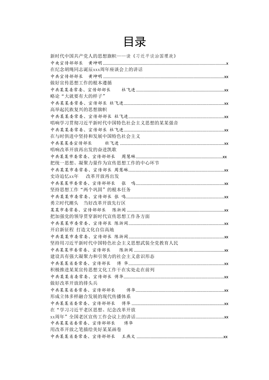 文汇829—各级宣传部长讲话汇编145篇30万字.docx_第1页