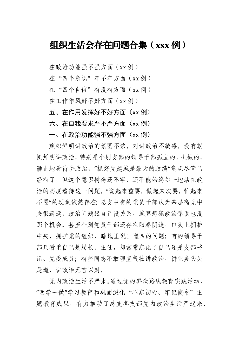 文汇1262—组织生活会存在问题合集(170例).docx_第1页