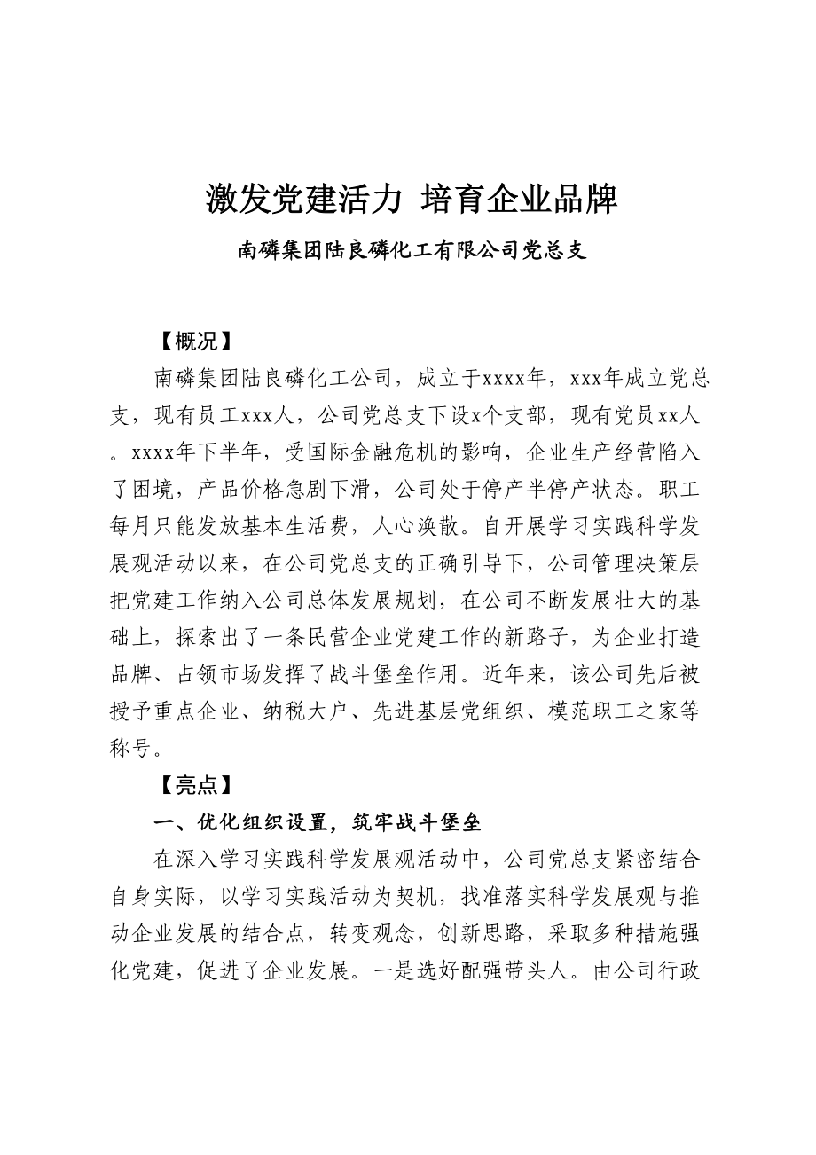 90—激发党建活力培育企业品牌.doc_第1页