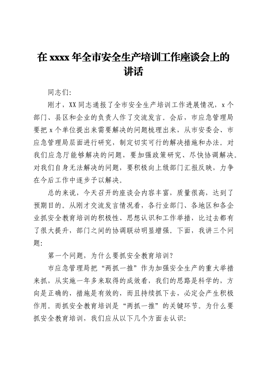 在2021年全市安全生产培训工作座谈会上的讲话.docx_第1页