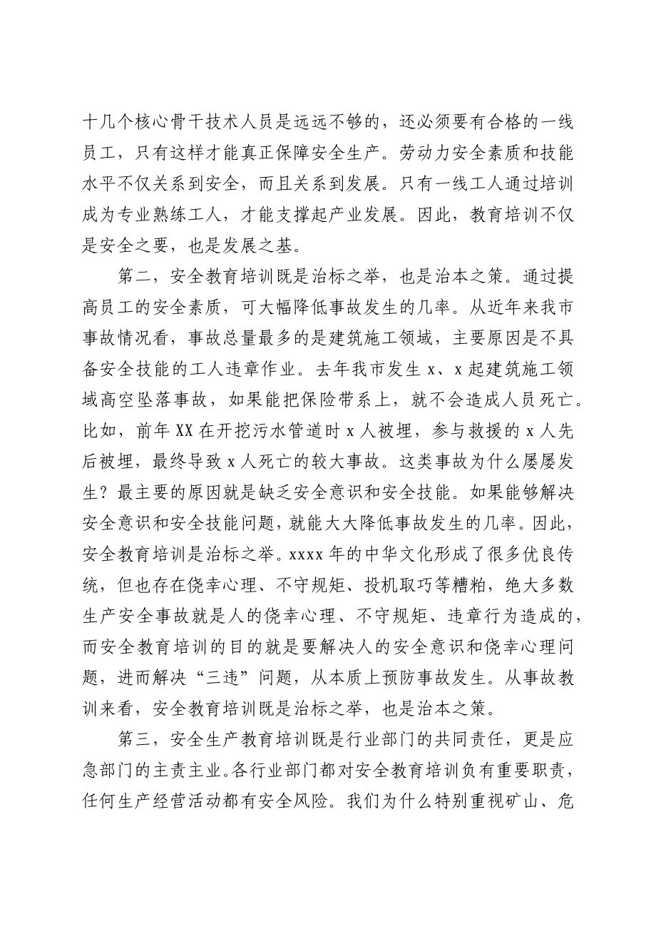 在2021年全市安全生产培训工作座谈会上的讲话.docx_第3页