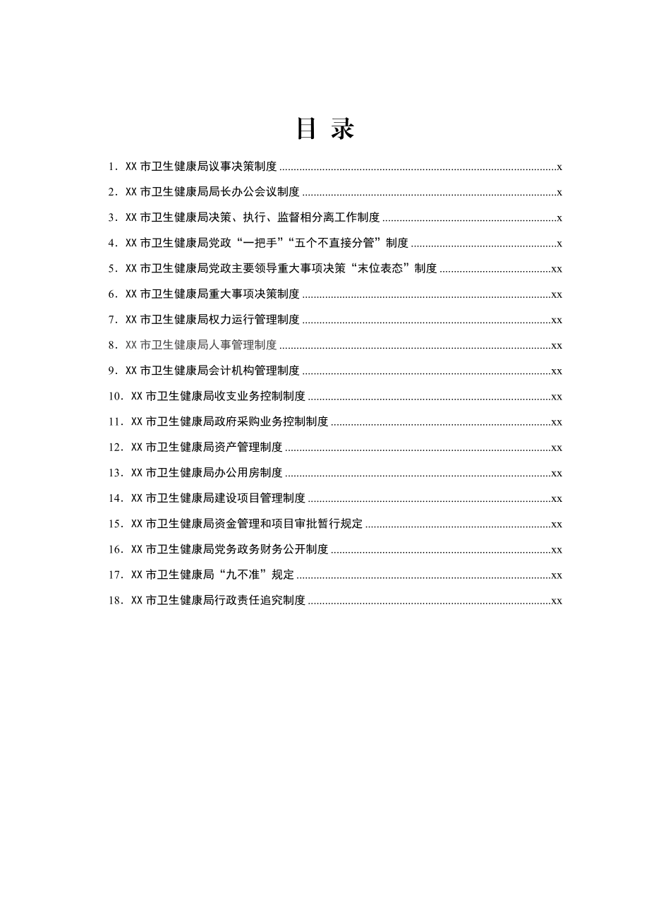 文汇1596—市卫生健康局机关管理制度汇编.docx_第1页