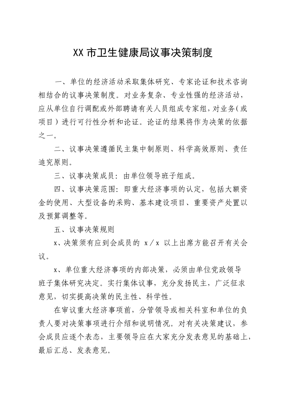 文汇1596—市卫生健康局机关管理制度汇编.docx_第2页