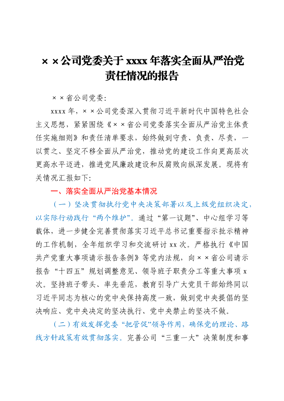 ××公司党委关于2021年落实全面从严治党责任情况的报告.docx_第1页