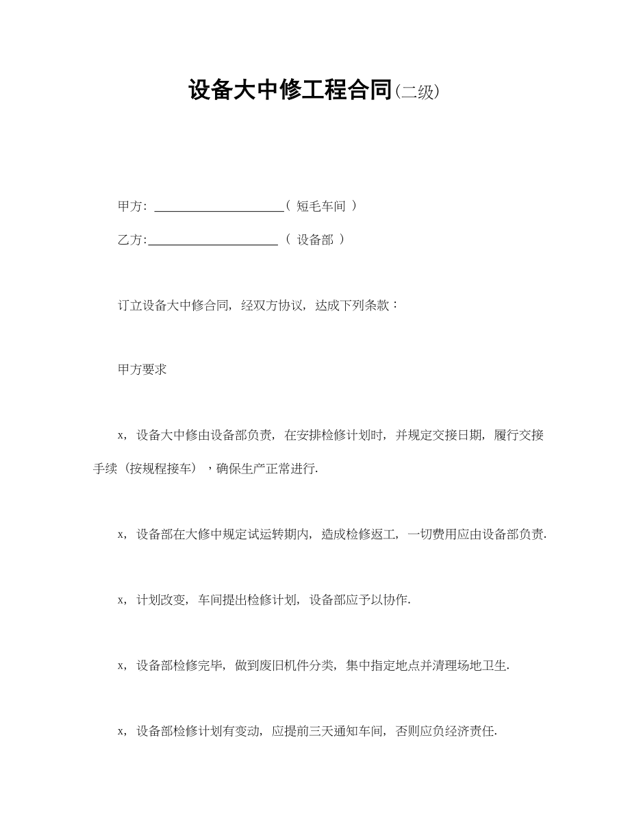 设备大中修工程合同.doc_第1页