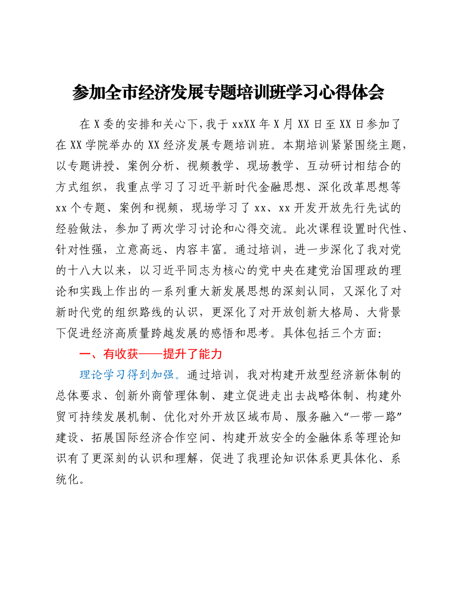 参加全市经济发展专题培训班学习心得体会.docx_第1页