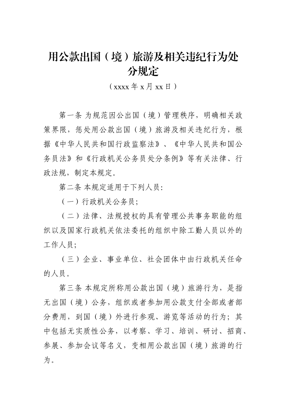 纪委监委：中央纪律作风建设相关规定资料汇编.docx_第1页