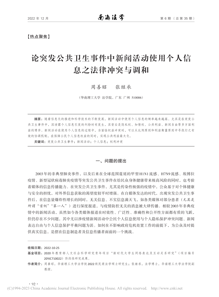 论突发公共卫生事件中新闻活...用个人信息之法律冲突与调和_周善昭.pdf_第1页