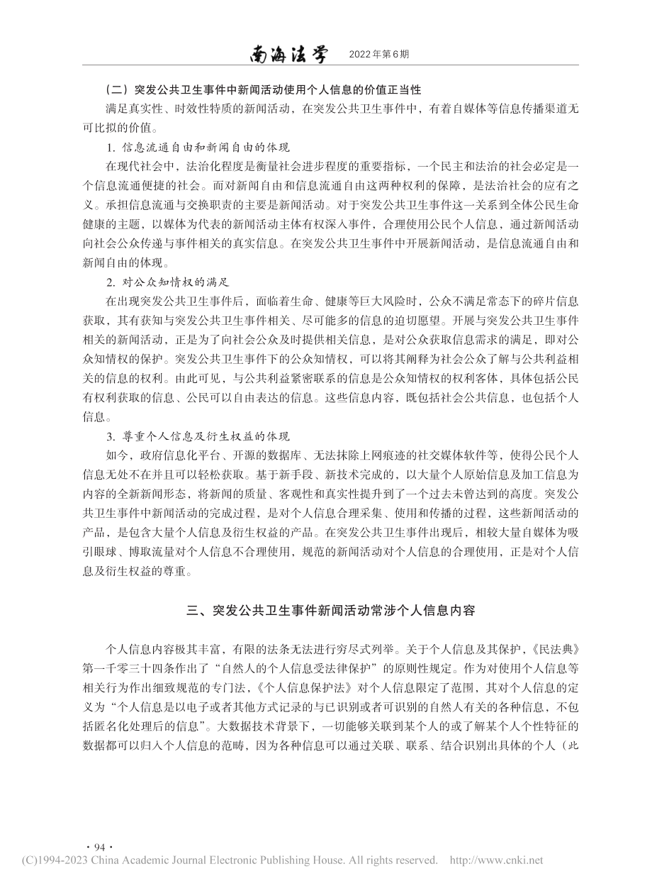 论突发公共卫生事件中新闻活...用个人信息之法律冲突与调和_周善昭.pdf_第3页