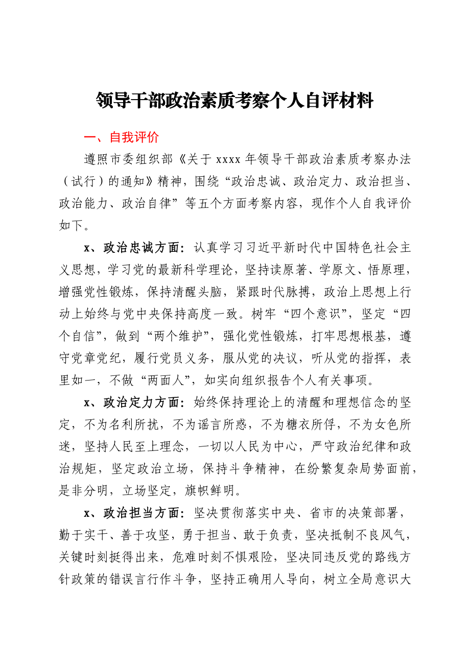 领导干部政治素质考察个人自评材料.docx_第1页