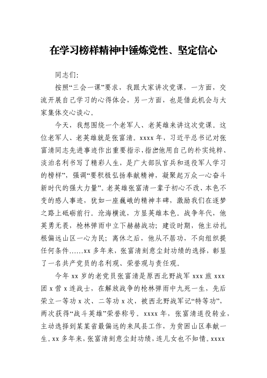 党课稿在学习榜样精神中锤炼党性坚定信心.docx_第1页