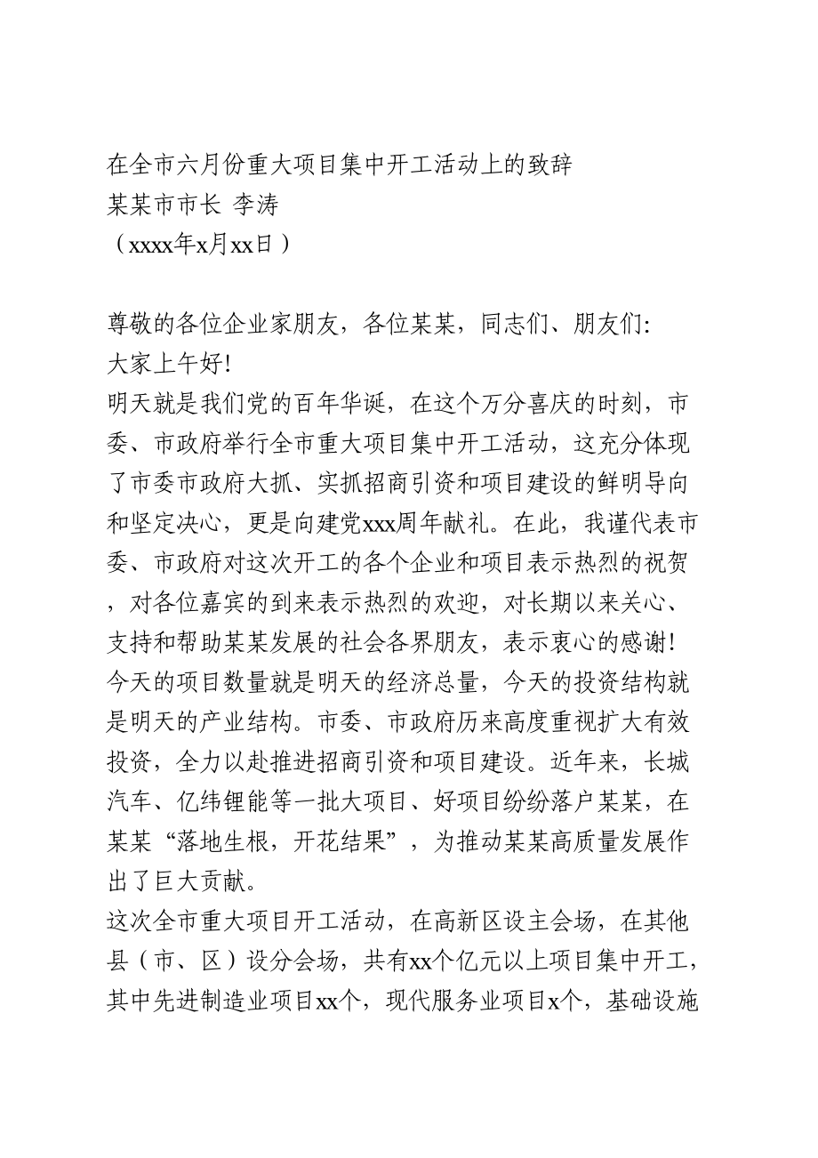 重大项目集中开工活动上的致辞.doc_第1页