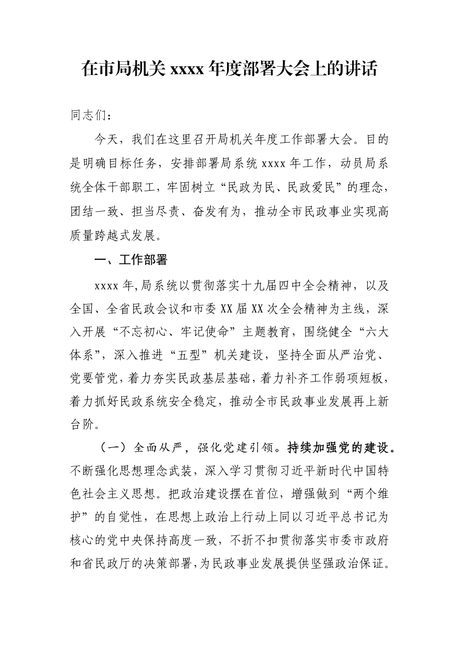 在市局机关2020年度工作部署会议上的讲话.docx_第1页