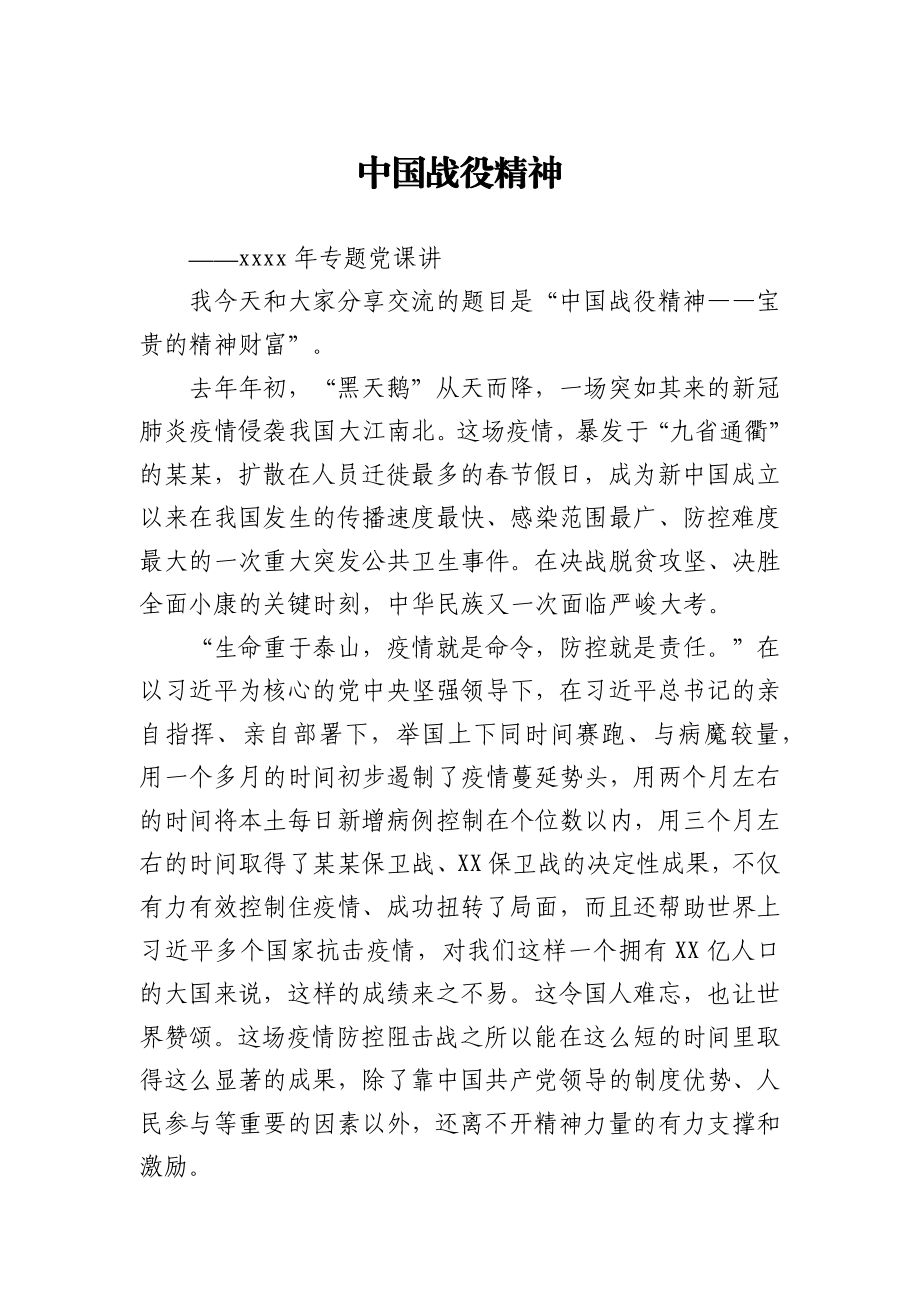 2021年专题党课讲稿中国战役精神.docx_第1页