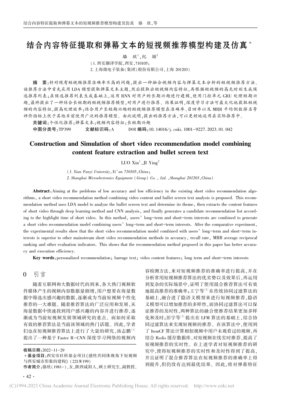 结合内容特征提取和弹幕文本的短视频推荐模型构建及仿真_骆欣.pdf_第1页