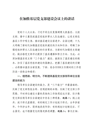 2020041206在加推基层党支部建设会议上的讲话.doc