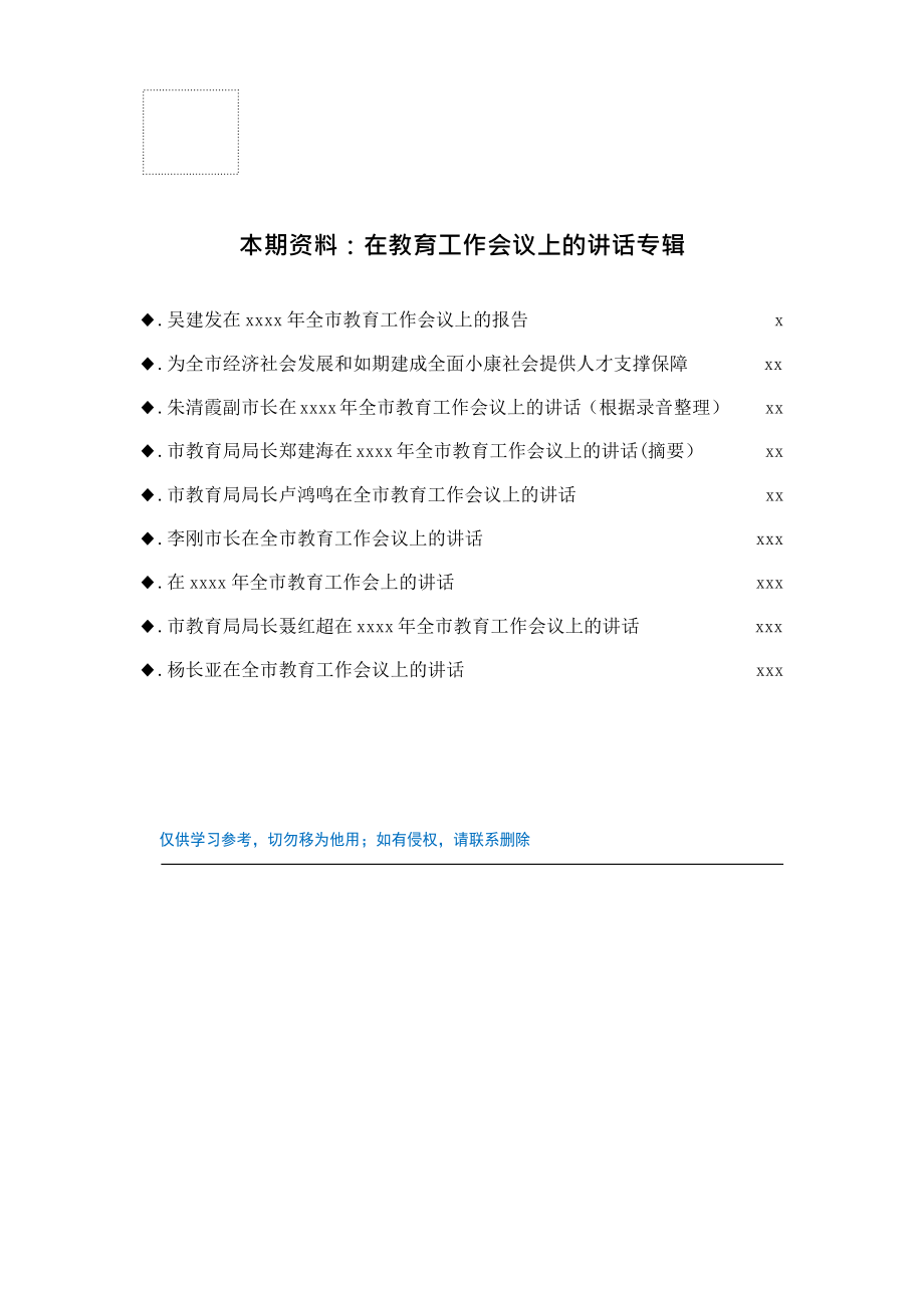 20180904【讲话致辞类】在教育工作会议上的讲话专辑.docx_第1页