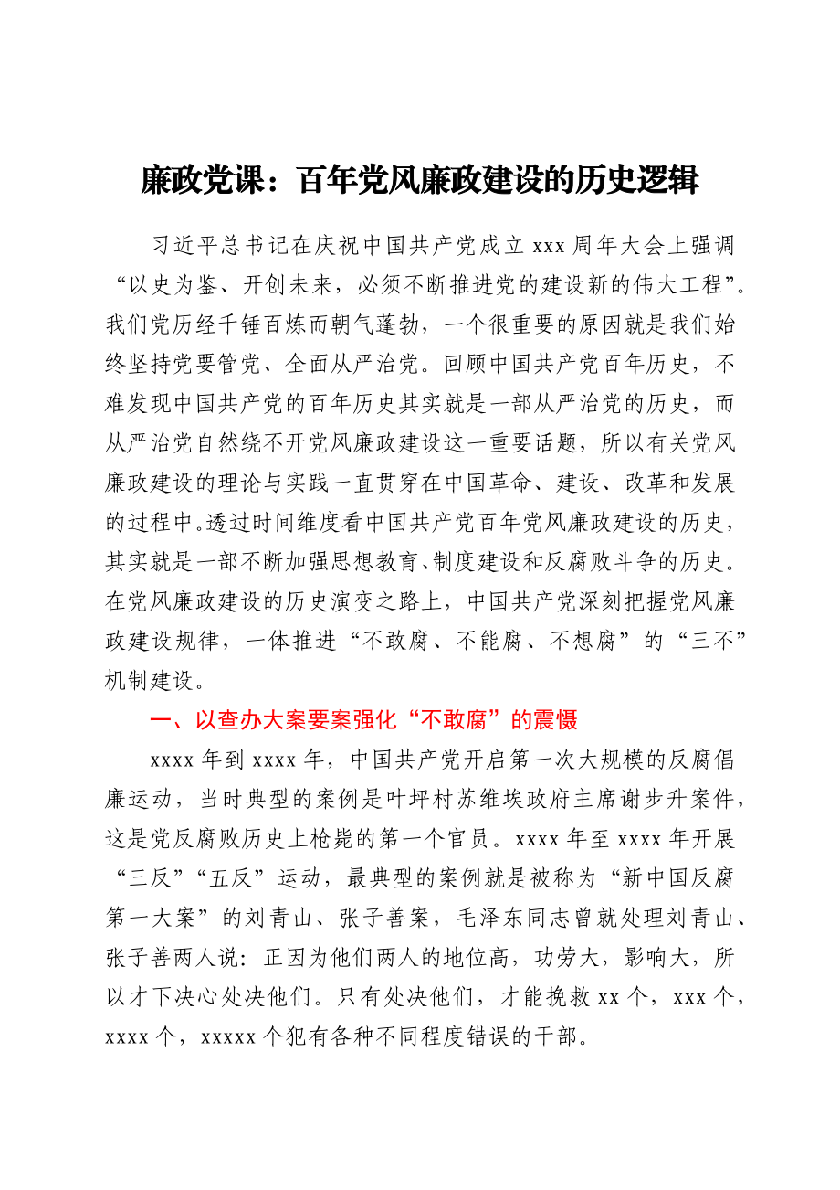 廉政党课：百年党风廉政建设的历史逻辑.docx_第1页