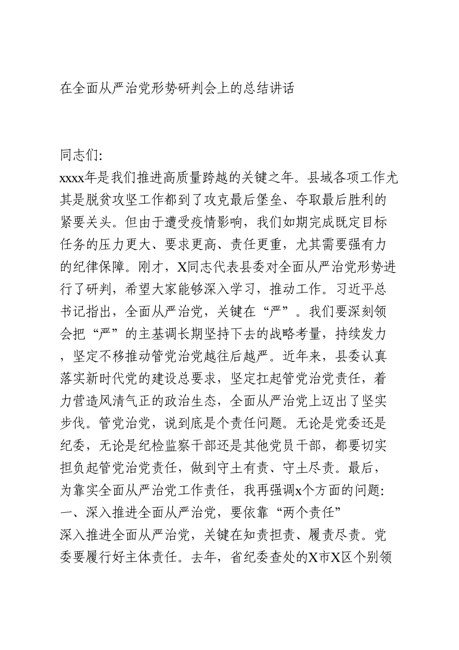 在全面从严治党形势研判会上的总结讲话.doc_第1页