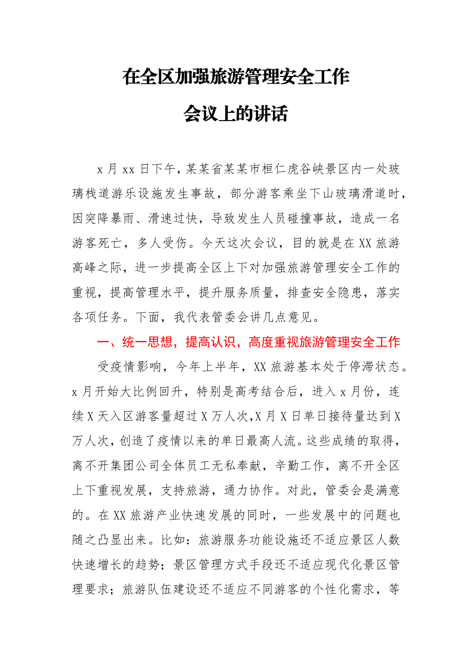 在全区加强旅游管理安全工作会议上的讲话.docx_第1页