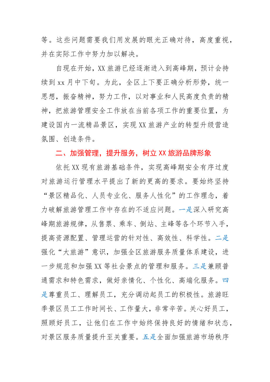 在全区加强旅游管理安全工作会议上的讲话.docx_第2页