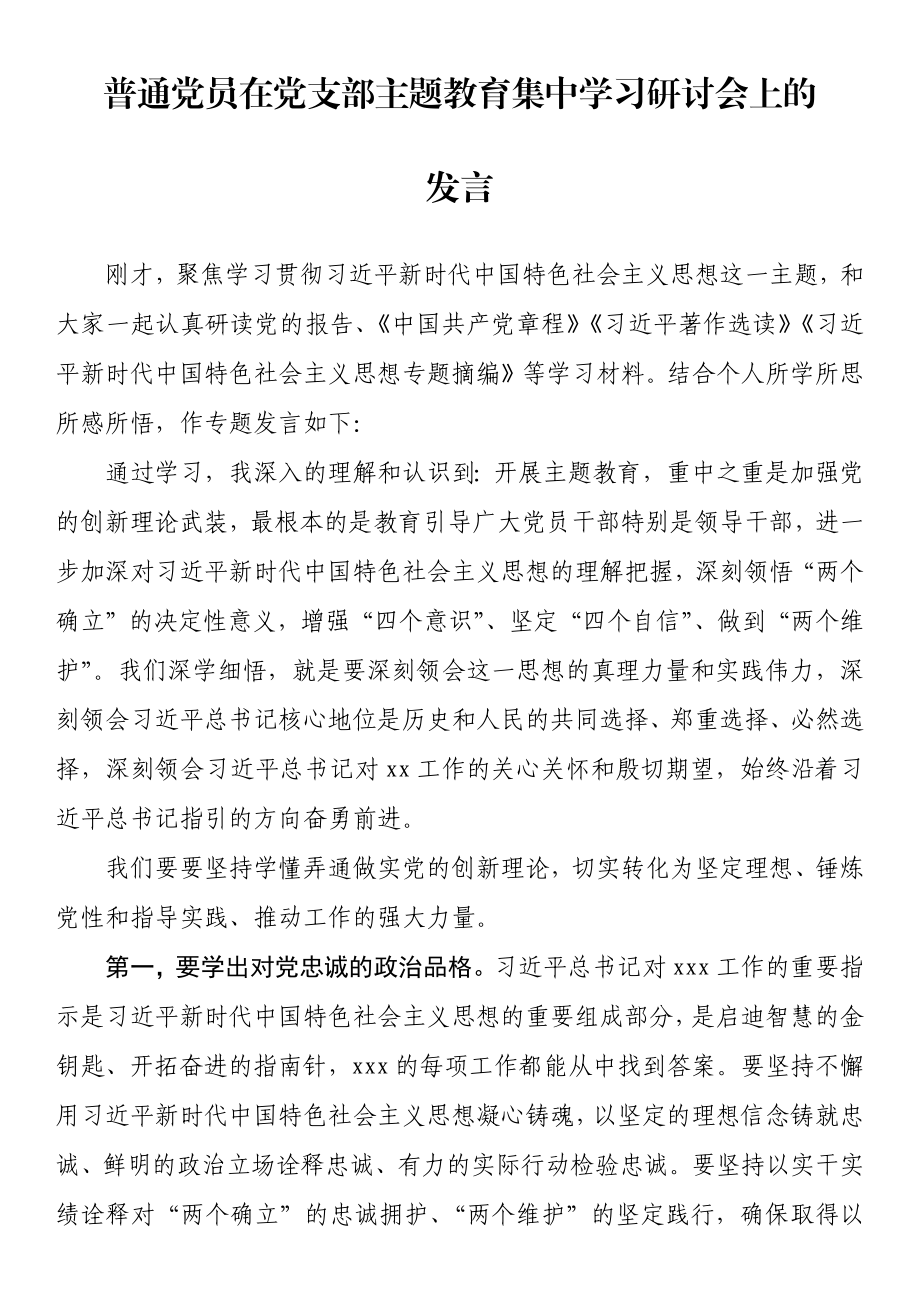 普通党员在党支部主题教育集中学习研讨会上的发言.docx_第1页