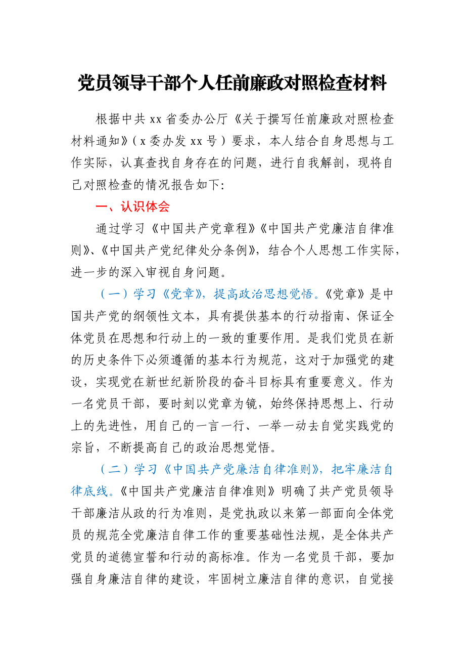 党员领导干部个人任前廉政对照检查材料.docx_第1页