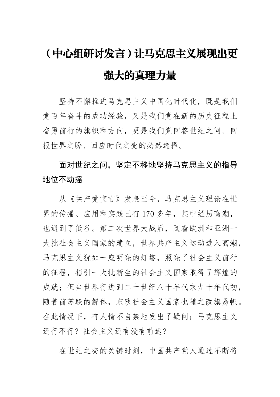 (中心组研讨发言)让马克思主义展现出更强大的真理力量.docx_第1页